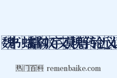 魏书·蠕蠕匈奴宇文莫槐等传论近义词是什么意思的图片